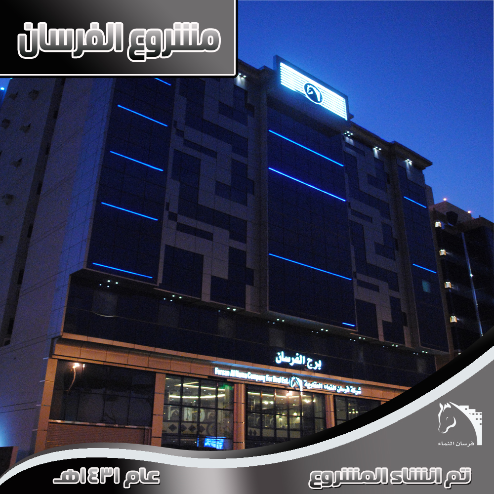 فرسان النماء, مشاريع سكنية, وحدات سكنية, شقق فرسان النماء